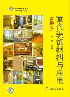 《室內裝飾材料與應用-(第2版)