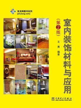 筑龍網圖書系列 室內裝飾材料與應用(第2版)_王勇_孔夫子舊書網