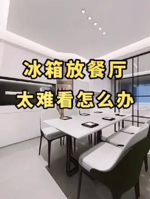 冰箱放餐廳太難看 全屋定制 定制家具 成都全屋定制工廠 成都裝修