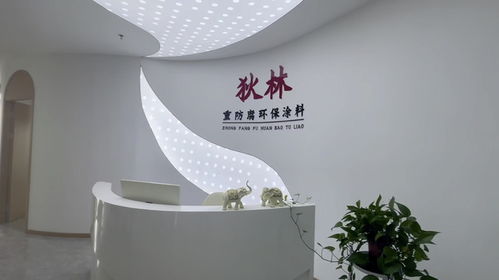 狄林重防腐涂料銷售中心裝修精致 狄林重防腐涂料公司辦公環境好